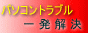 �p�\�R���g���u���ꔭ�����@�o�b�T�|�[�g�X�e�[�V����