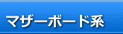 マザーボード（メインボード）の修理