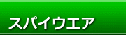 ウィルス・スパイウエアの駆除