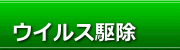 ウイルス・スパイウエアの駆除